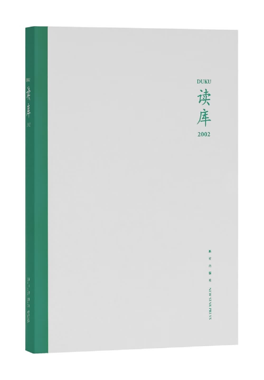 [正版图书]读库2002