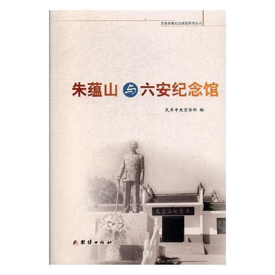 朱蕴山与六安纪念馆传记朱蕴山纪念文集 图书