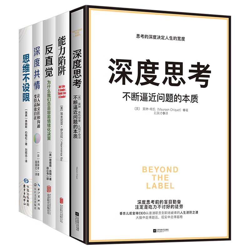 深度思考+能力陷阱+思维不设限+反直觉+深度共情（套装共5册）