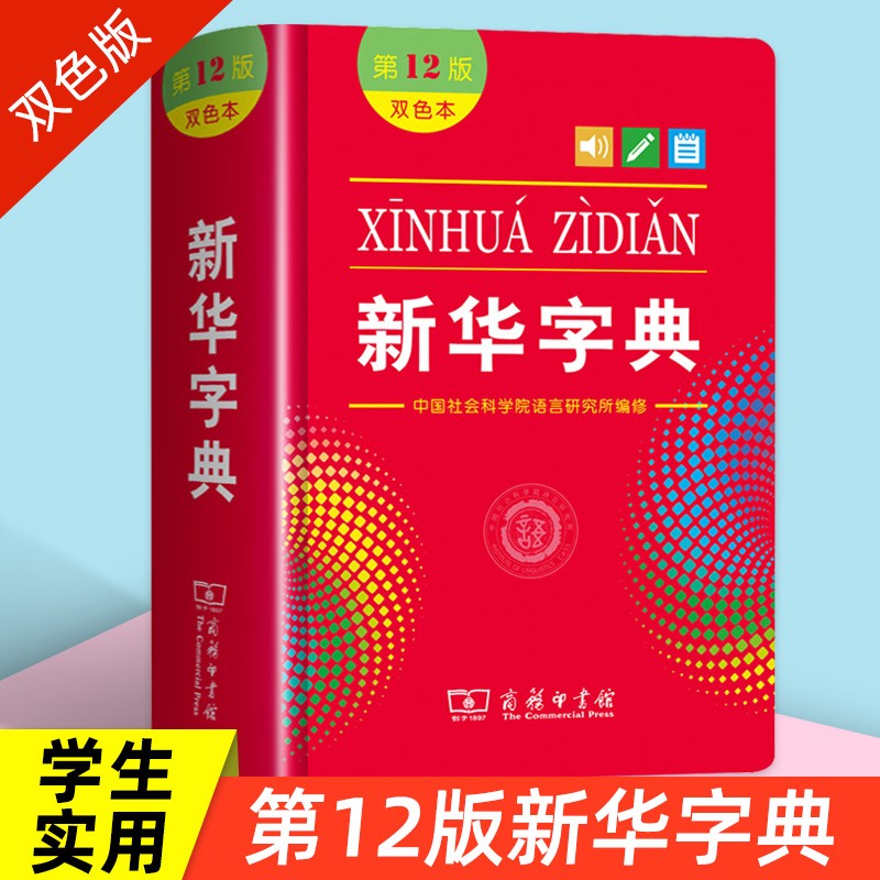 新华字典正版2022小学生专用第十二版12版双色本 商务印书馆 字典新华繁体字多功能成语字典新编学生大字典笔顺汉语字典儿童小学