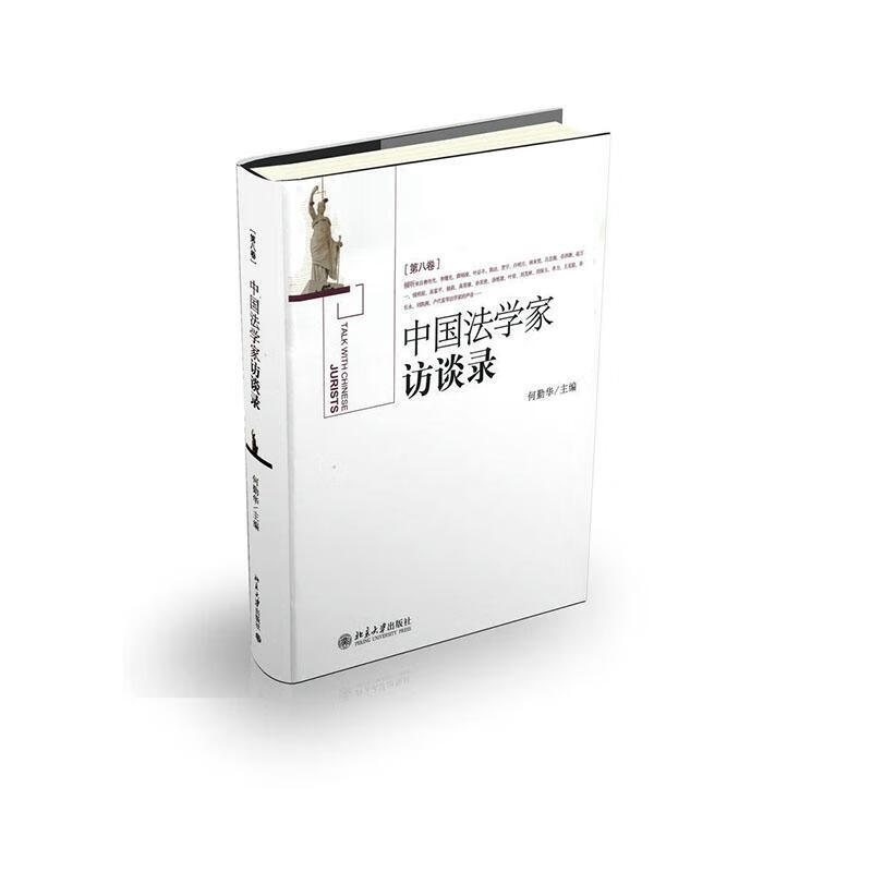 《中国法学家访谈录》(第8卷) 何勤华 法律 9787301234167