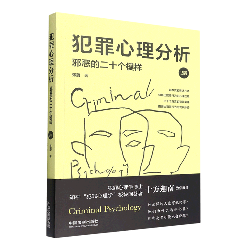 犯罪心理分析(邪恶的二十个模样2版)