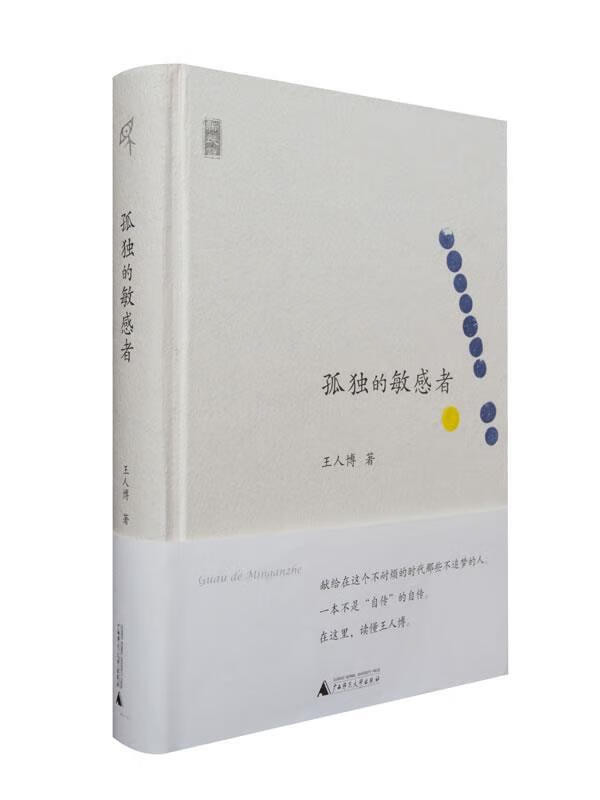 新民说 孤独的敏感者