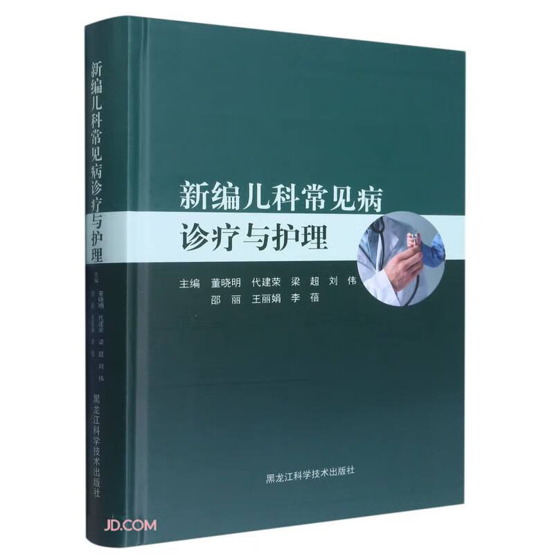 新编儿科常见病诊疗与护理(精)