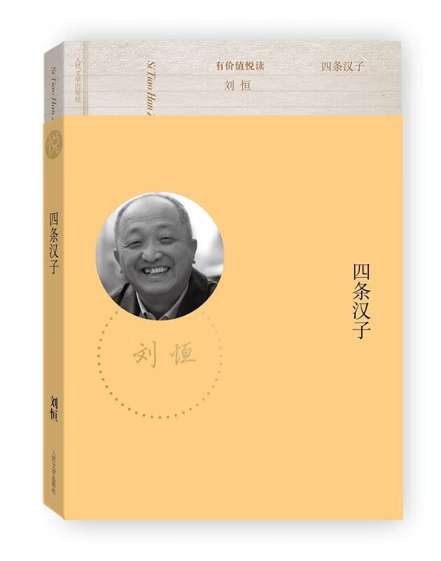 四条汉子 刘恒 9787020100897【正版图书】