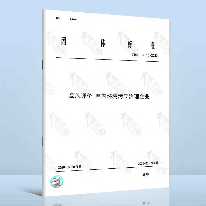 T/CCBD 10-2020品牌评价 室内环境污染治理企业