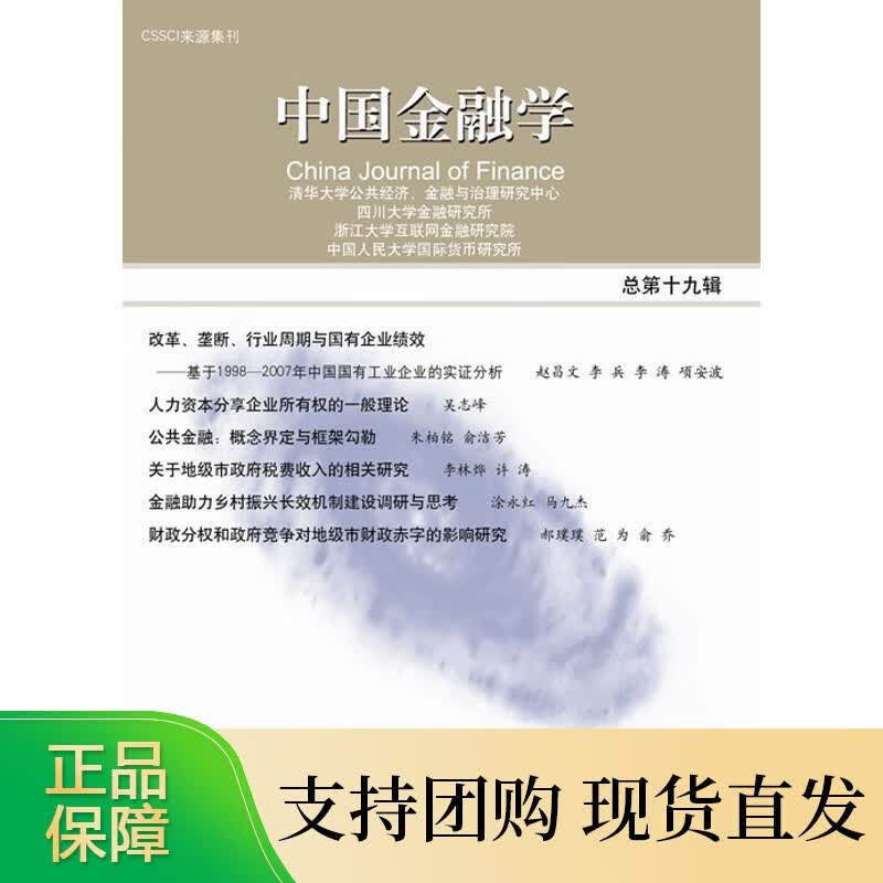 中国金融学2018 总第十九辑