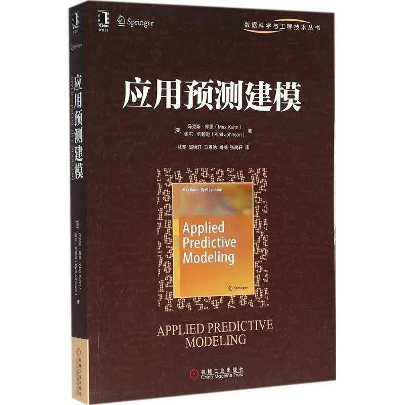 应用预测建模 [美] 马克斯·库恩（Max Kuhn）,谢尔·约翰逊（Kjell