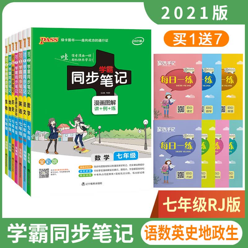 新版新版PASS绿卡图书学霸同步笔记七年级语数英史地政生7本全套初中一年级上下册人教统编版语文1