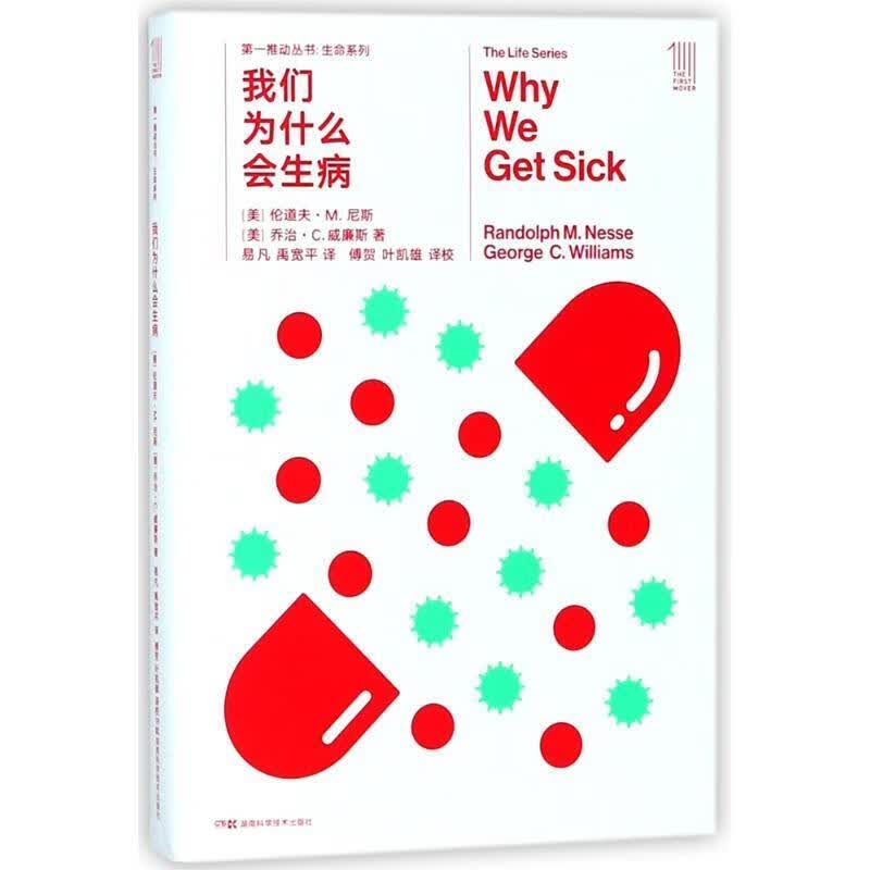 推动生命系列:我们为什么会生病 【美】伦道夫M.尼斯 【美】乔治C.威廉斯 湖南科技出版社