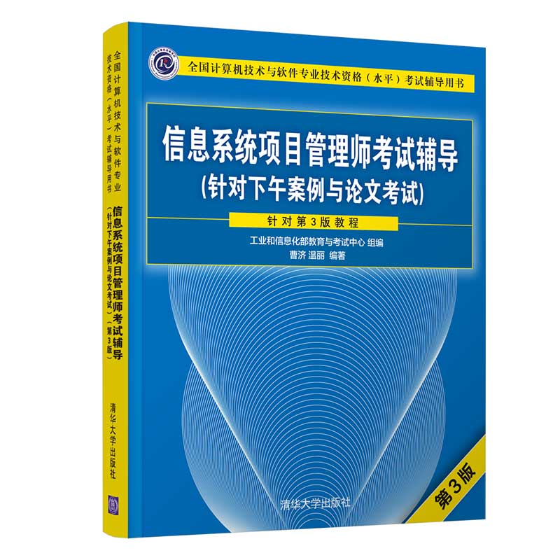 信息系统项目管理师考试辅导 针对下午案例与论文考试 第3版 清华大学出版社 计算机技术与软件技术