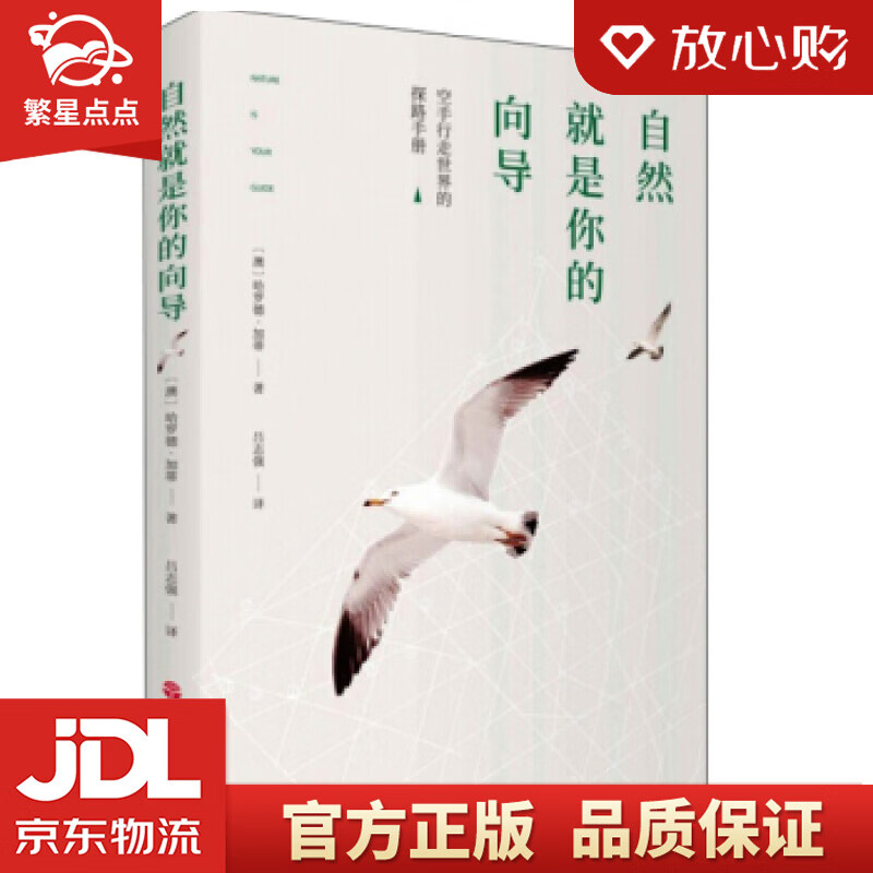 【新华书店正版图书】自然就是你的向导 [澳]哈罗德·加蒂,吕志强 旅游教育出版社 正版图书