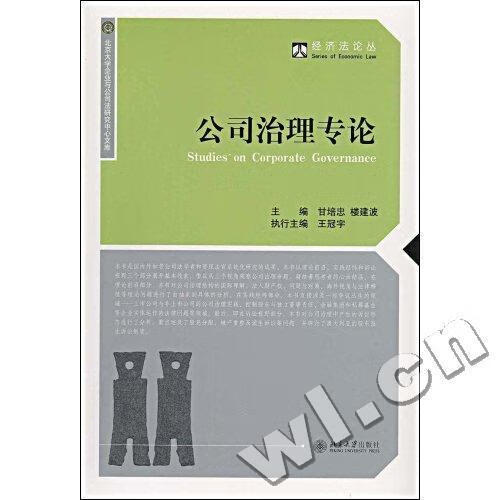 公司治理专论 甘培忠 法律 9787301149928