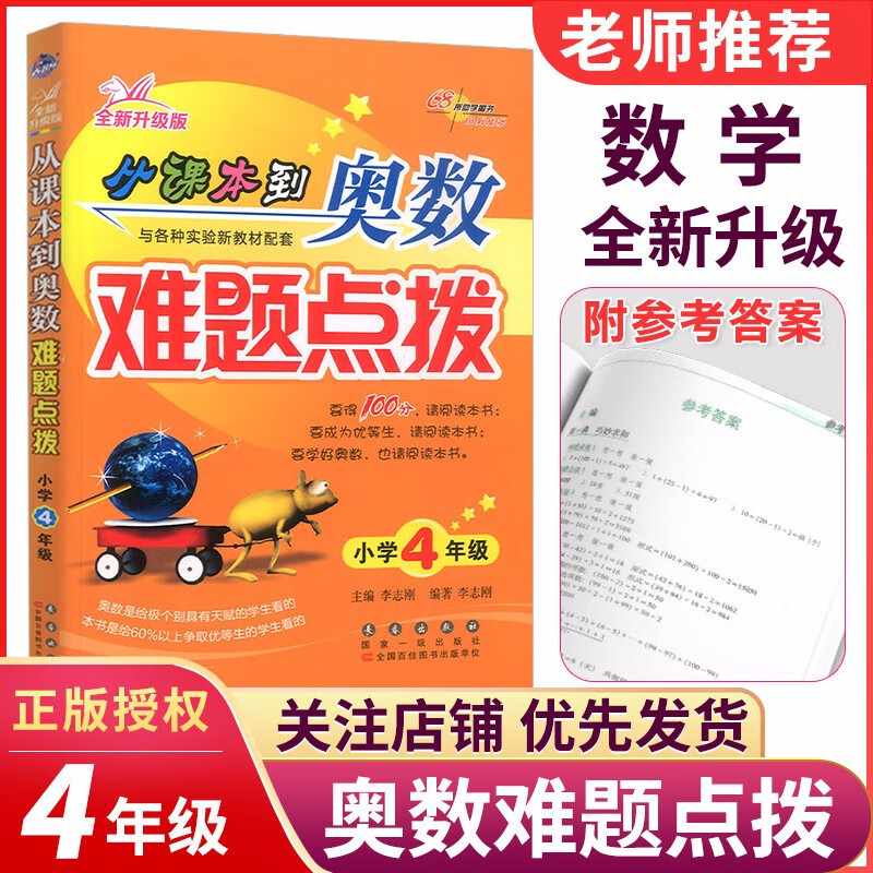 新版 从课本到奥数难题点拨小学四年级各版本通用 小学4年级奥数难题点拔同步思维训练举一反三