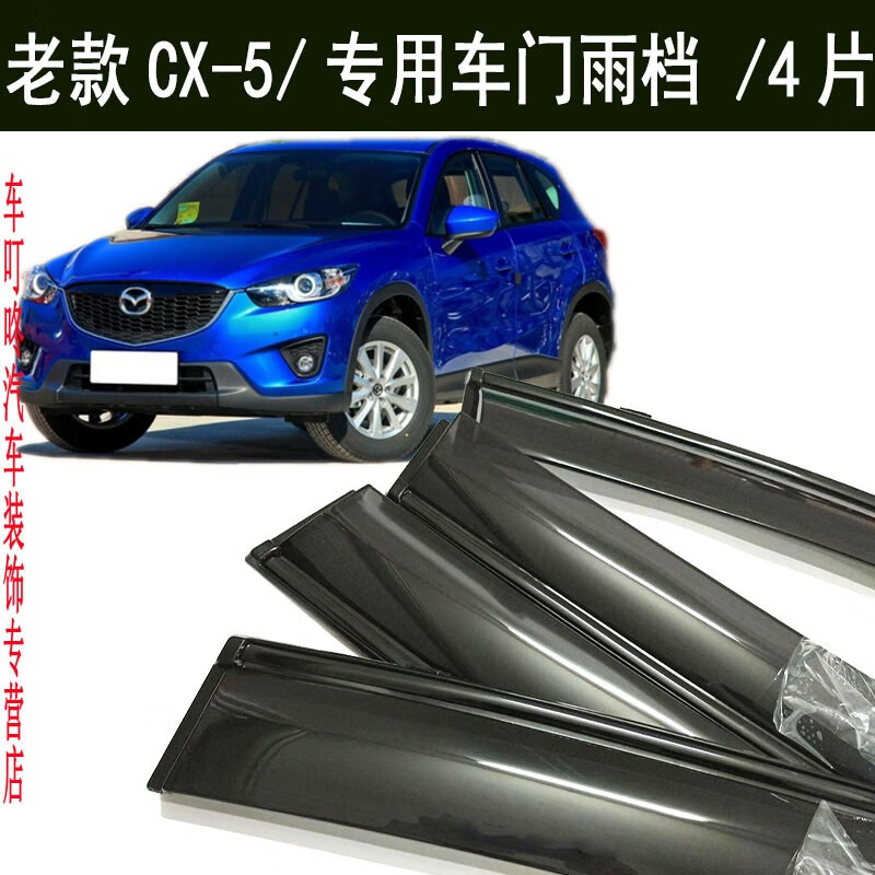 威果适用马自达黑色cx5雨眉车门窗户遮雨防雨条罩新老 老款13到16年款