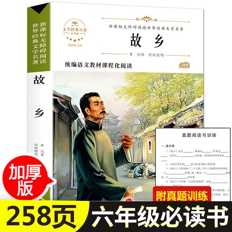 【附赠考点】故乡 鲁迅原著正版 六年级课外阅读书籍 中小学生三四五到七年级老师建议青少年名著读物无删 【单本】故乡 鲁迅著