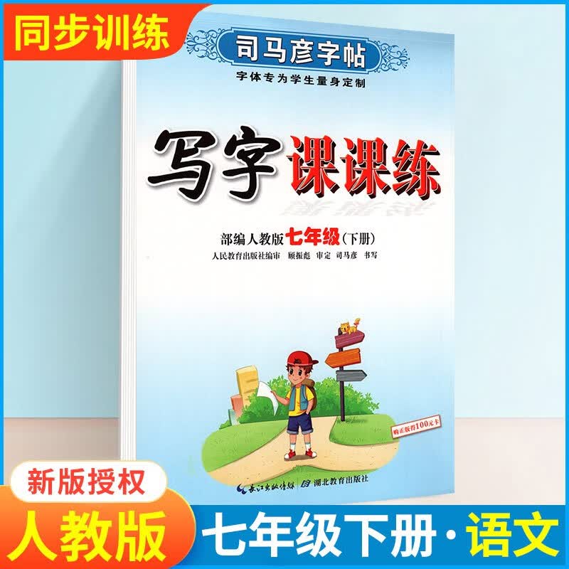 2022版司马彦字帖人教部编版七年级字帖八年级字帖九年级字帖下册语文写字课课练字帖初一初二初三语文英语课本同步正楷临摹练字帖 【七年级下册】语文