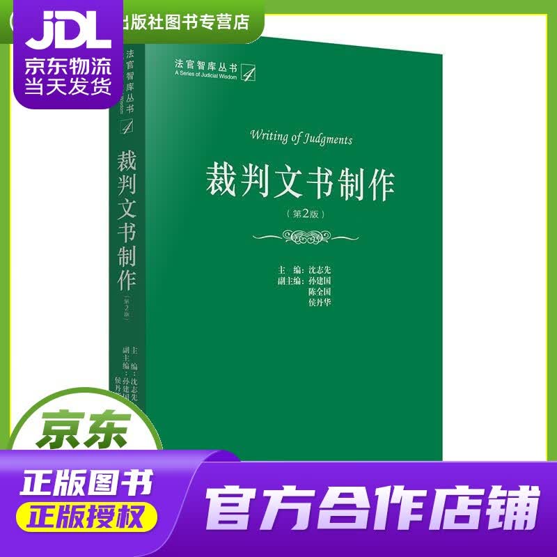 【正版图书 京东配送】裁判文书制作 沈志先 主编 法律出版社