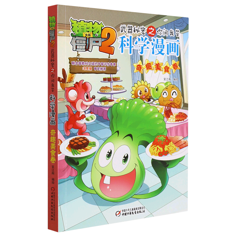 科学漫画奇趣美食卷植物大战僵尸2武器秘密之你问我答 植物大战僵尸2