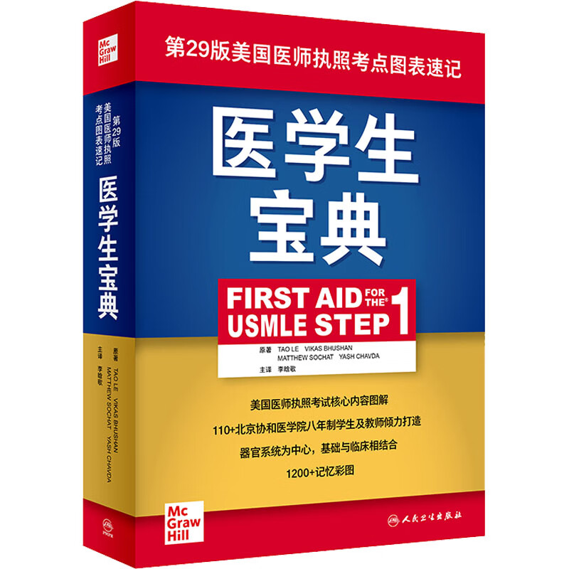 医学生宝典 (美)乐涛 李晗歌 译 书籍