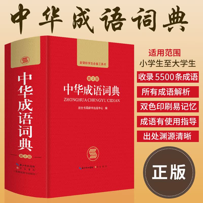 大开本 成语词典 高中生中小学 高中初中小学生专用中华成语大词典全功能大全 新华现代词语汉语第二版第