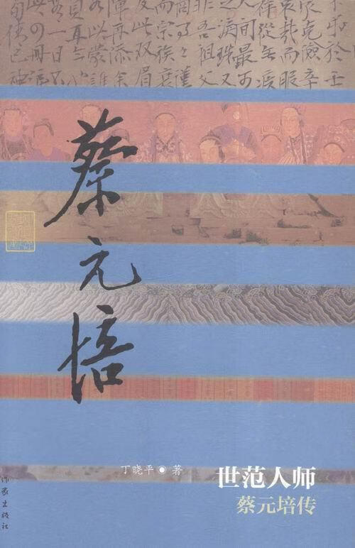 世范人师-蔡元培传 丁晓平 传记 9787506381956