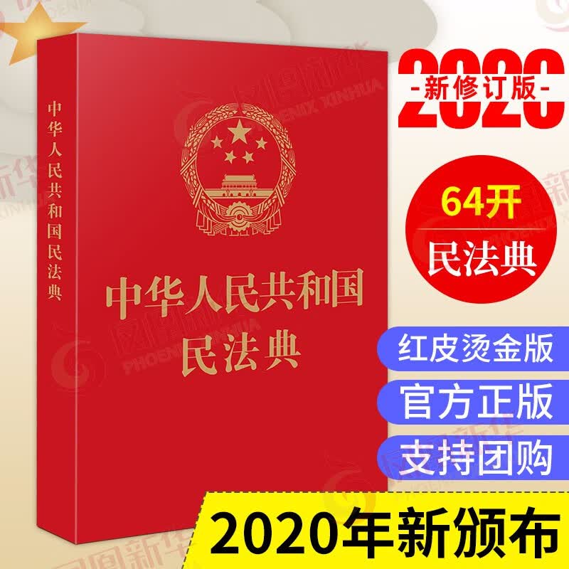 【2020年6月新版】中华人民共和国民法典64开红皮烫金【凤凰新华书店旗舰店】