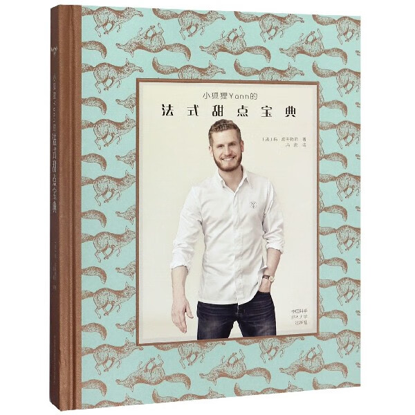 小狐狸Yann的法式甜点宝典(精)