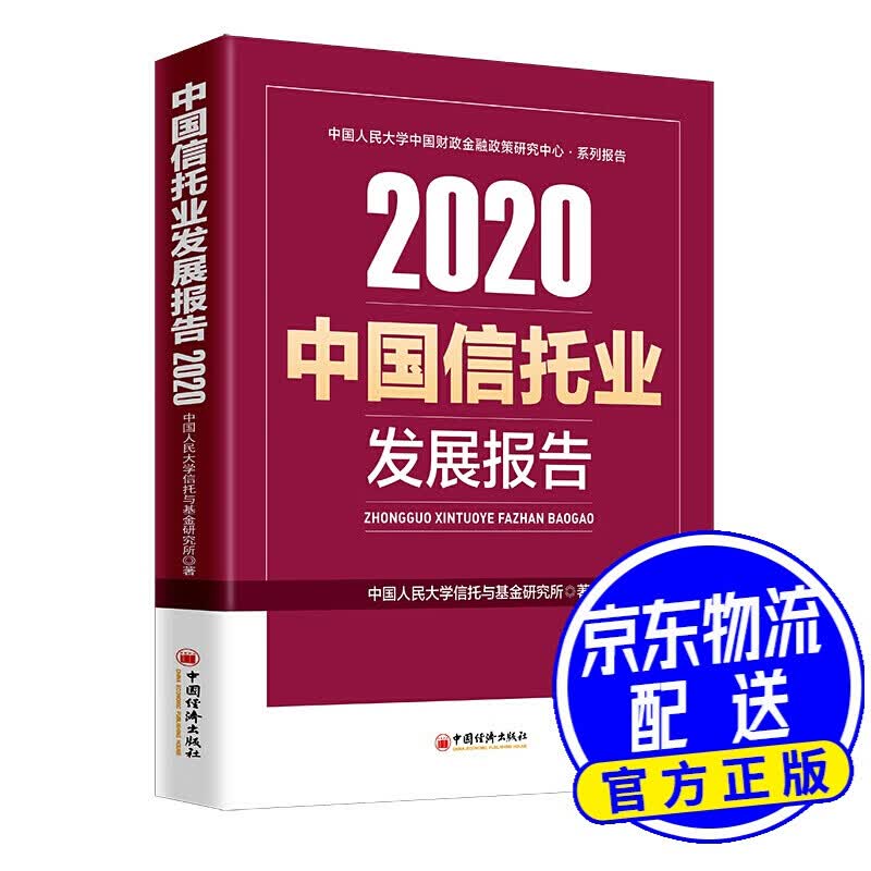 中国信托业发展报告（2020）