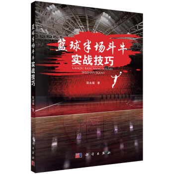 篮球半场斗牛实战技巧【正版图书】