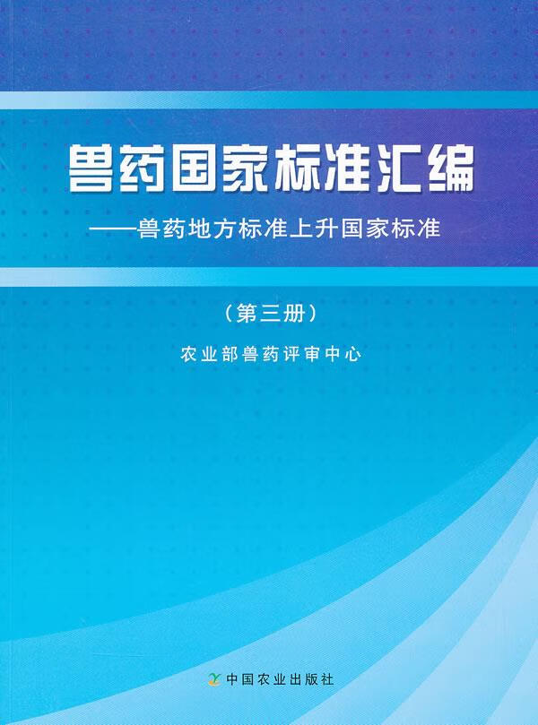 兽药国家标准汇编 9787109162877 中国农业出版社 农业部曾药评审中心编