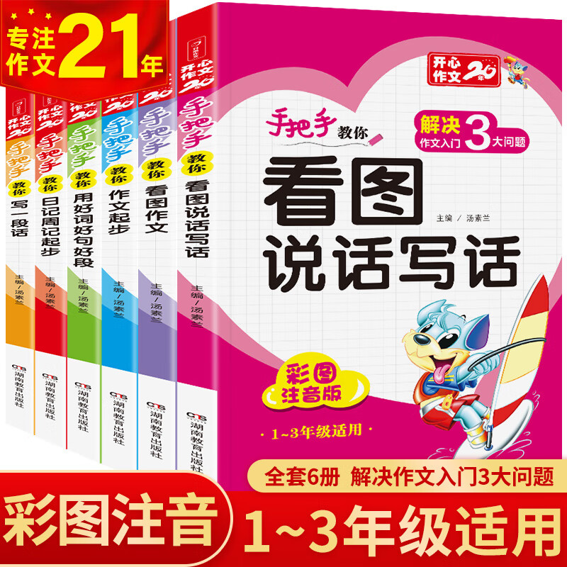 手把手教你看图说话写话作文（共6本）适合一二三年级 从20字到200字 开心作文 专注作文23年