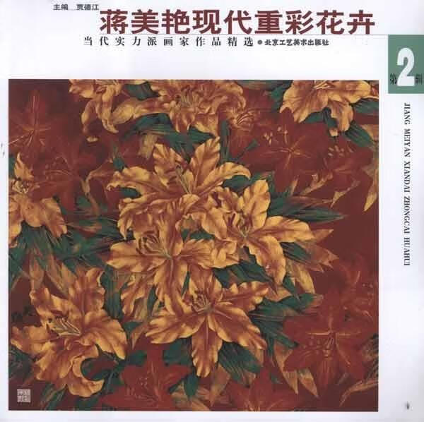 当代实力派画家作品精选:蒋美艳现代重彩花卉【正版书籍,畅读优品】