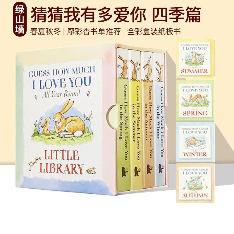 英文原版 猜猜我有多爱你小小图书馆 Guess How Much I Love You 4册纸板盒装 廖彩杏书单 儿童启蒙学习亲子教育互动学习 绿山墙图书属于什么档次？