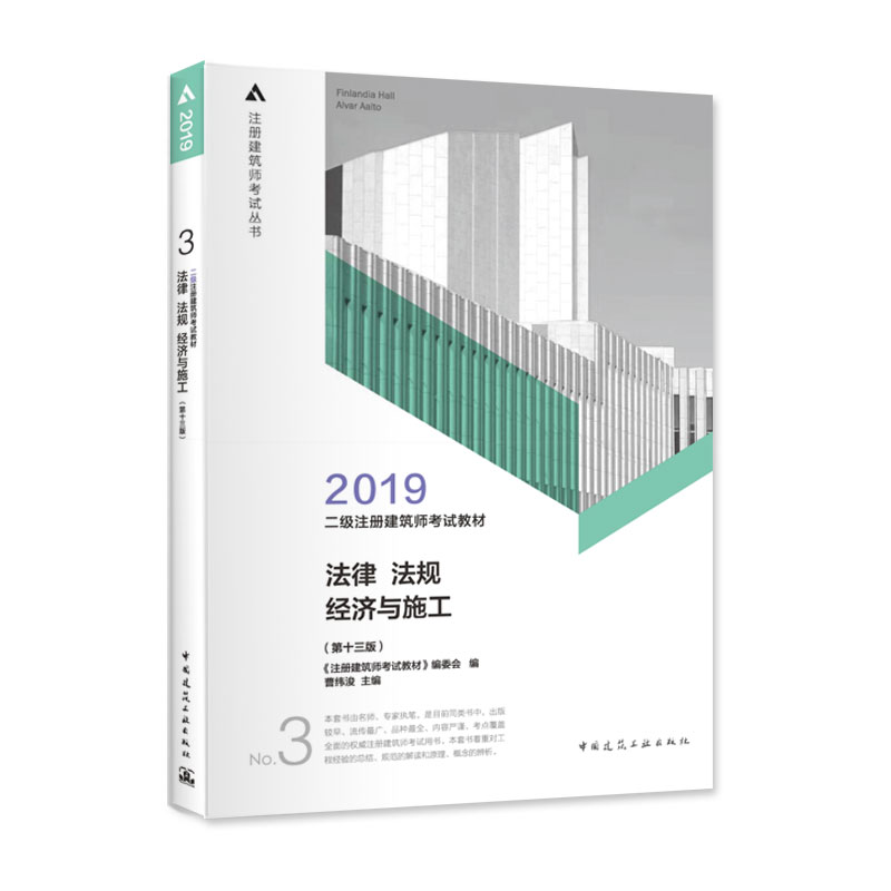二级注册建筑师2019教材 3 法律 法规 经济与施工（第十三版）