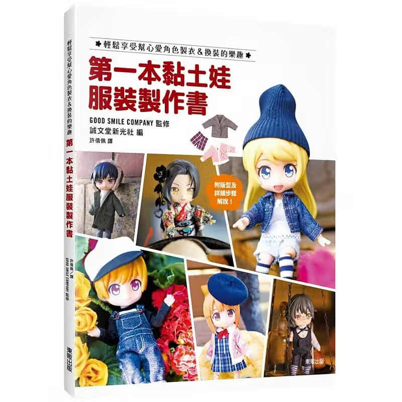 预订台版 第一本黏土娃服装制作 轻松享受帮心爱角色制衣换装的乐趣生活手工手作DIY