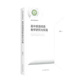 高中英语阅读教学研究与实践 吕寅梅