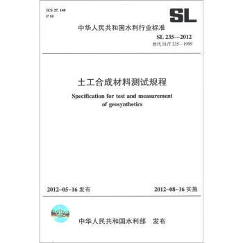SL235-2012土工材料测试规程 中国建筑工业出版社