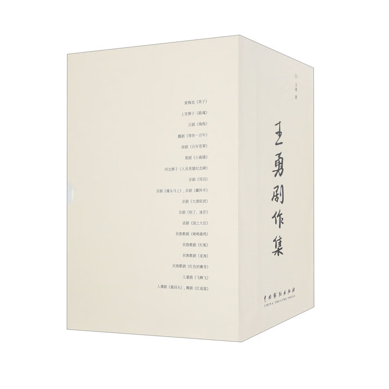 王勇剧作集(套装全18册)