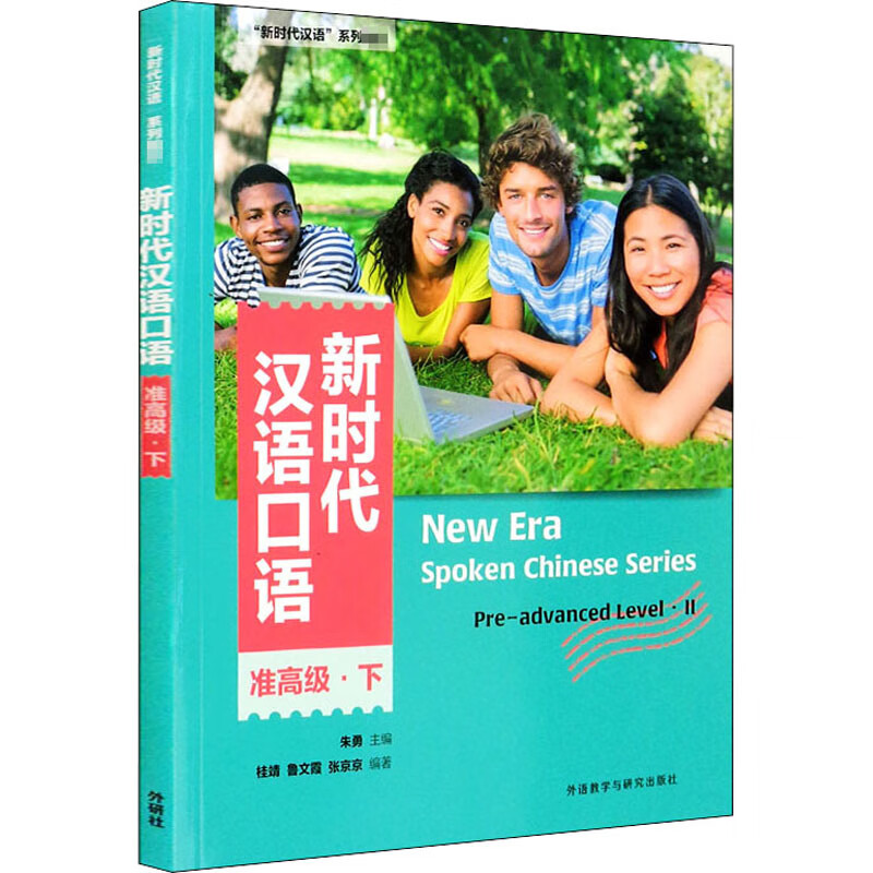 新时代汉语口语 准高级·下 图书