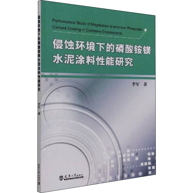 侵蚀环境下的磷酸铵镁水泥涂料性能研究