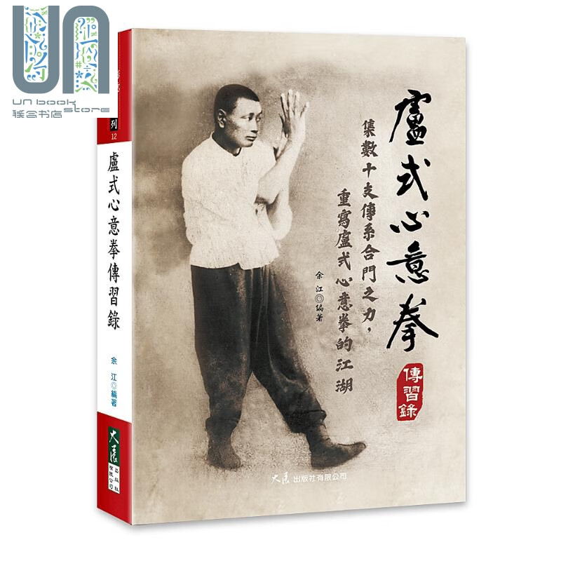 卢式心意拳传习录 大展  武术 拳术 港台原版