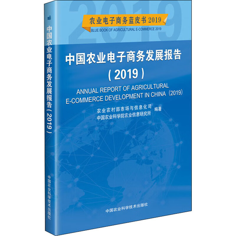 中国农业电子商务发展报告(2019)