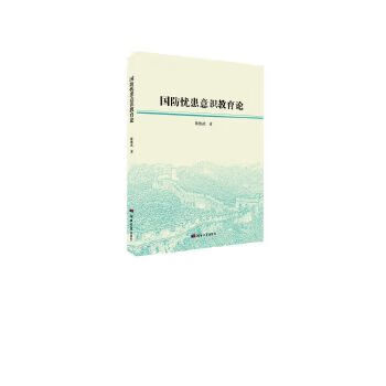 国防忧患意识教育论