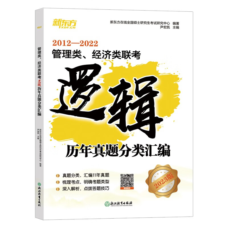 新东方 管理类、经济类联考逻辑历年真题分