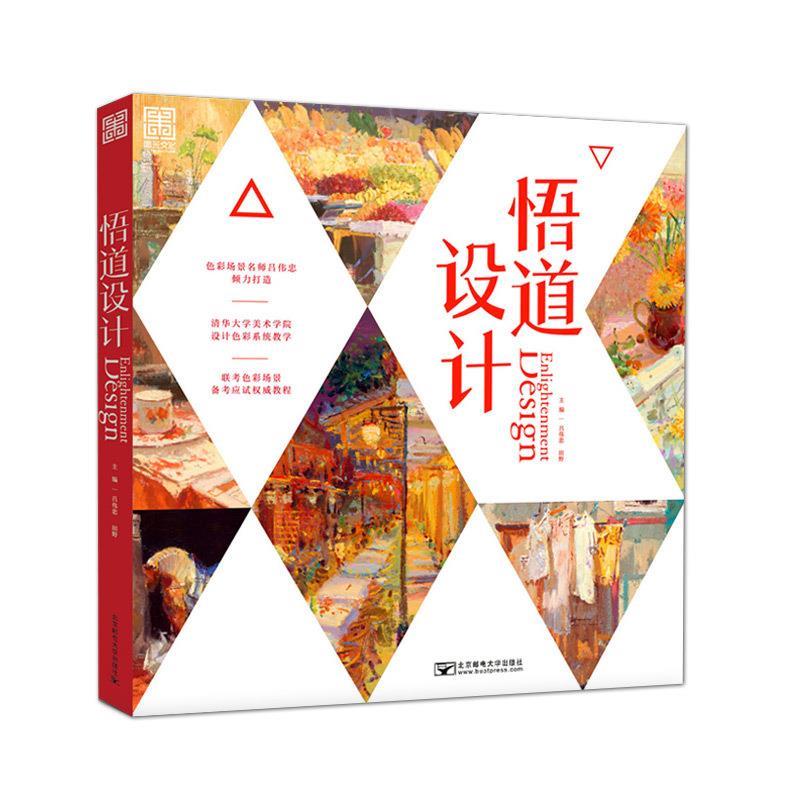 悟道设计 9787563551576 吕伟忠 北京邮电大学出版社