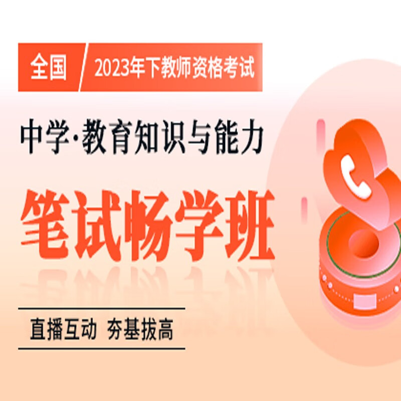 官方直营库课网校2023年下全国教师资格考试网课幼儿园小学中学笔面协议班全程一卡通笔试全程班畅学班保教教育教学知识与能力综合素质资料搭配视频名师直播录播课 中学教育能力 笔试畅学班
