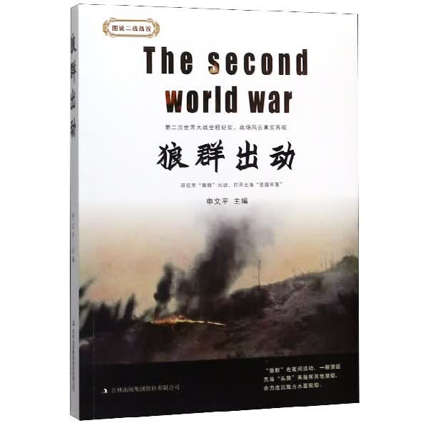 狼群出动/图说二战战役