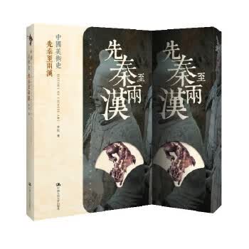 中国美术史 先秦至两汉