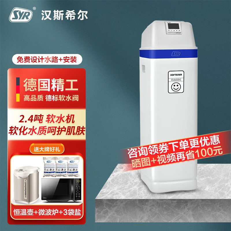 漢斯希爾（SYR） CLASSIC 中央軟水機 家用全屋凈水系統(tǒng)全自動去除水垢軟化水質(zhì)過濾器小型櫥下式公寓別墅大流量 2.4噸型軟水機（3-4衛(wèi)選用）